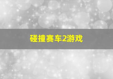 碰撞赛车2游戏