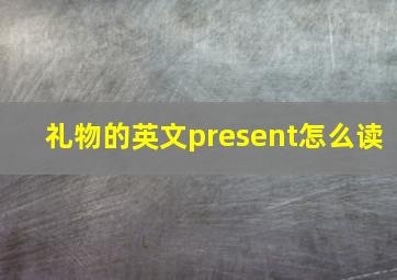 礼物的英文present怎么读