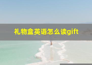 礼物盒英语怎么读gift