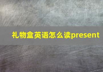 礼物盒英语怎么读present