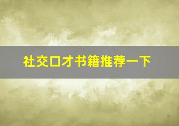 社交口才书籍推荐一下