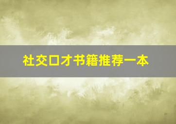 社交口才书籍推荐一本