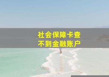 社会保障卡查不到金融账户