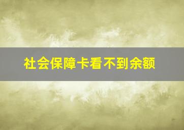 社会保障卡看不到余额