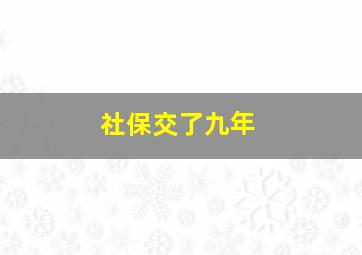 社保交了九年