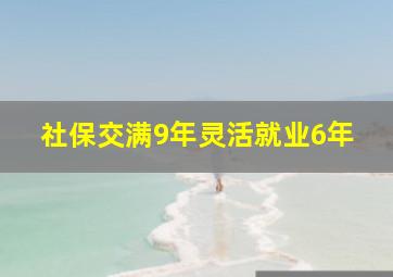 社保交满9年灵活就业6年