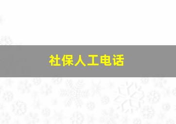 社保人工电话