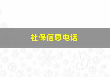 社保信息电话