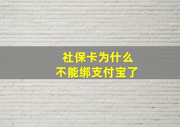 社保卡为什么不能绑支付宝了