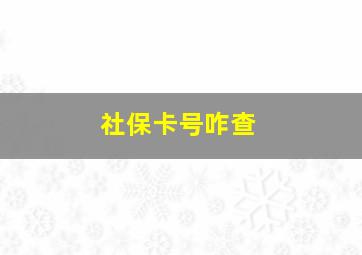 社保卡号咋查