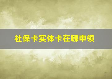 社保卡实体卡在哪申领