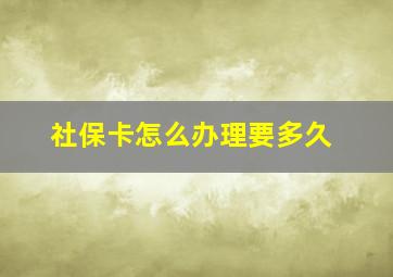 社保卡怎么办理要多久