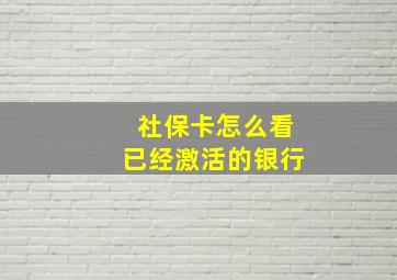 社保卡怎么看已经激活的银行