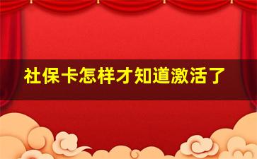 社保卡怎样才知道激活了