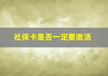 社保卡是否一定要激活