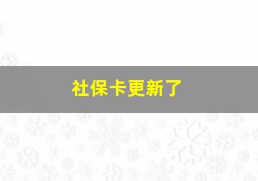 社保卡更新了