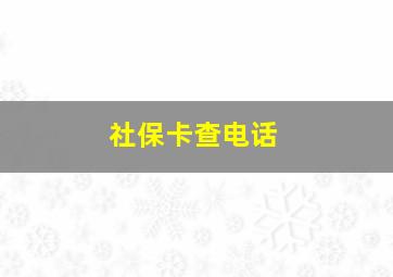 社保卡查电话