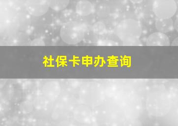 社保卡申办查询