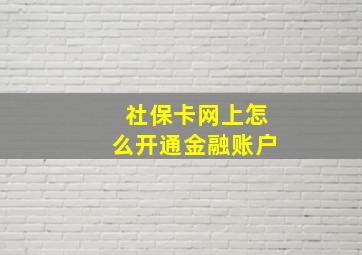 社保卡网上怎么开通金融账户