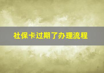 社保卡过期了办理流程