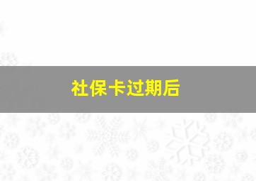 社保卡过期后