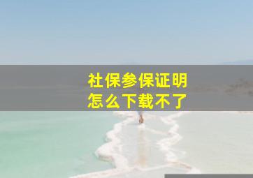 社保参保证明怎么下载不了