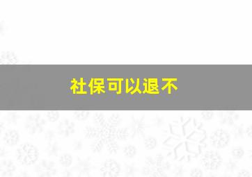 社保可以退不