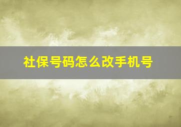 社保号码怎么改手机号