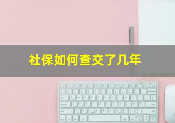 社保如何查交了几年