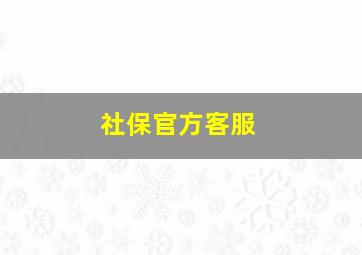 社保官方客服