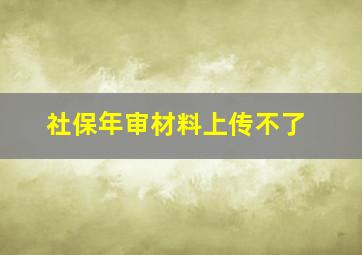 社保年审材料上传不了