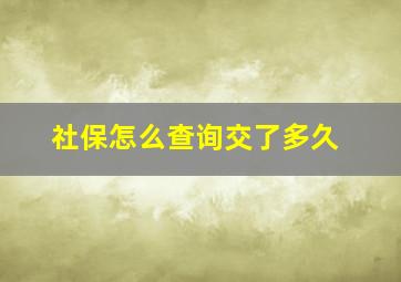 社保怎么查询交了多久