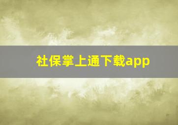 社保掌上通下载app