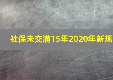 社保未交满15年2020年新规