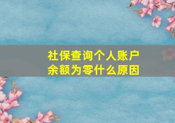 社保查询个人账户余额为零什么原因