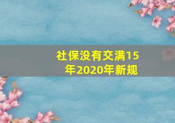 社保没有交满15年2020年新规