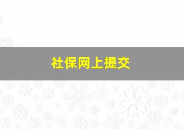 社保网上提交