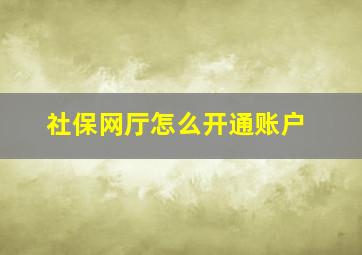 社保网厅怎么开通账户