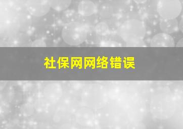 社保网网络错误