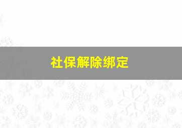 社保解除绑定