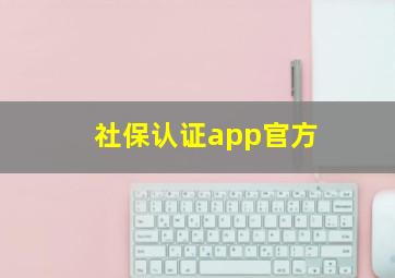 社保认证app官方