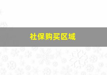 社保购买区域