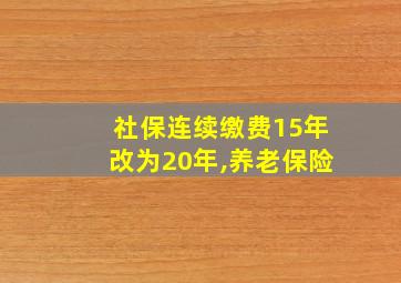 社保连续缴费15年改为20年,养老保险