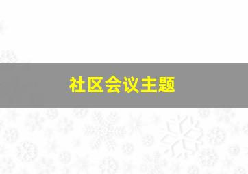 社区会议主题