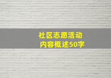 社区志愿活动内容概述50字