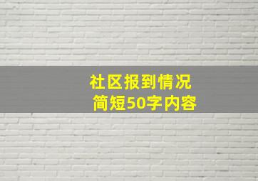 社区报到情况简短50字内容