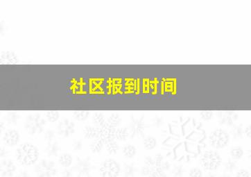 社区报到时间