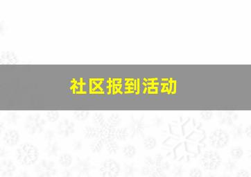 社区报到活动