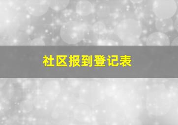 社区报到登记表