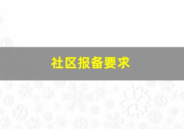 社区报备要求